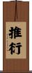 推衍 Scroll