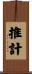 推計 Scroll