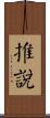 推說 Scroll