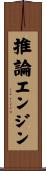 推論エンジン Scroll