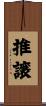 推譲 Scroll