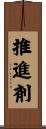 推進剤 Scroll