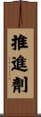 推進劑 Scroll