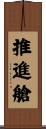 推進艙 Scroll