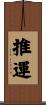 推運 Scroll