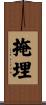 掩埋 Scroll