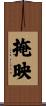 掩映 Scroll