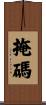 掩碼 Scroll