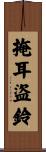 掩耳盜鈴 Scroll