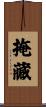 掩藏 Scroll
