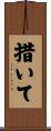 措いて Scroll