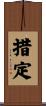 措定 Scroll