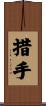 措手 Scroll