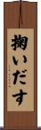 掬いだす Scroll