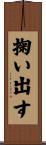 掬い出す Scroll