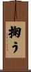 掬う Scroll