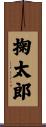 掬太郎 Scroll