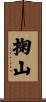 掬山 Scroll