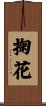 掬花 Scroll