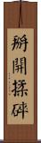 掰開揉碎 Scroll