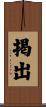掲出 Scroll