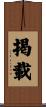 掲載 Scroll