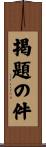 掲題の件 Scroll