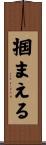 掴まえる Scroll