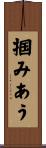 掴みあう Scroll