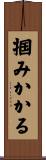 掴みかかる Scroll
