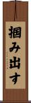 掴み出す Scroll