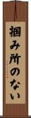 掴み所のない Scroll