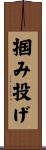 掴み投げ Scroll