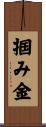 掴み金 Scroll