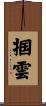 掴雲 Scroll