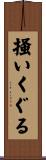 掻いくぐる Scroll