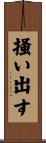 掻い出す Scroll