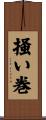 掻い巻 Scroll