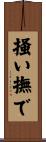掻い撫で Scroll