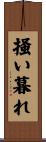 掻い暮れ Scroll
