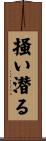 掻い潜る Scroll
