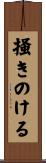 掻きのける Scroll