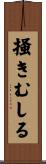 掻きむしる Scroll