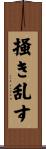 掻き乱す Scroll