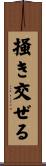 掻き交ぜる Scroll
