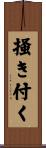 掻き付く Scroll