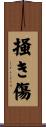 掻き傷 Scroll