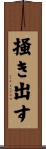 掻き出す Scroll