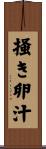 掻き卵汁 Scroll