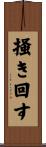掻き回す Scroll
